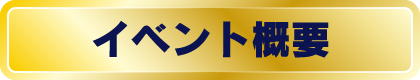 イベント概要