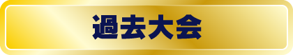 過去大会
