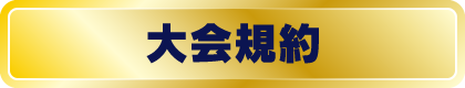 大会規約