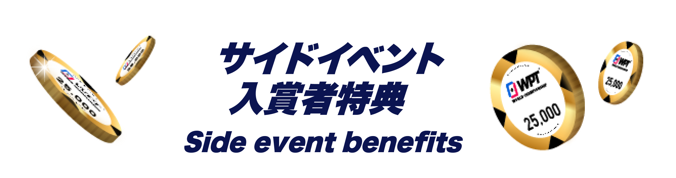 サイドイベント入賞者特典