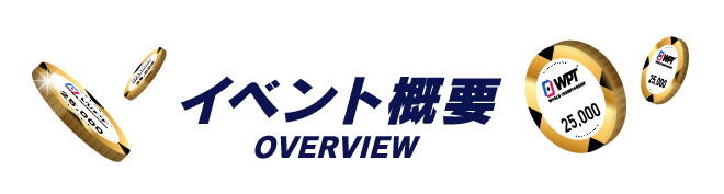 イベント概要