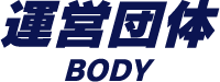 運営団体