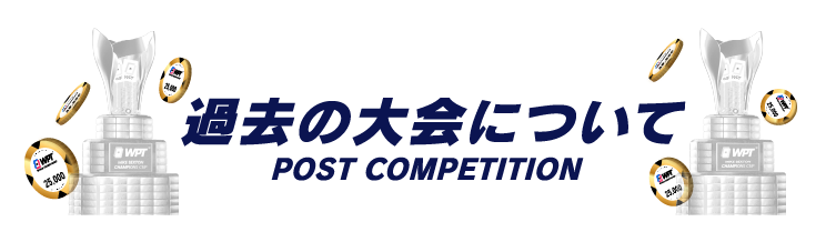 過去の大会について